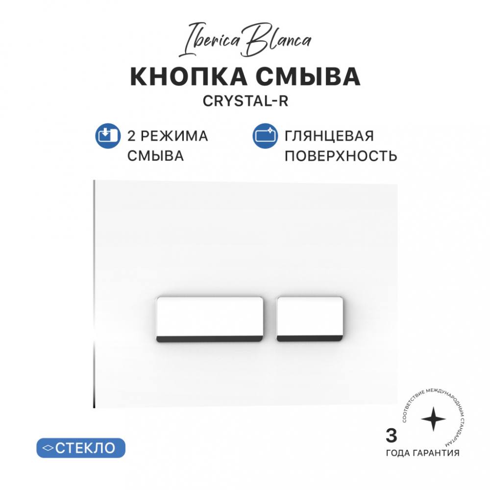 Кнопка смыва IBERICA BLANCA CRYSTAL-R стекло, белый глянцевый (IB.B022.001.00), фото 1